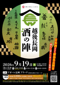 長岡酒の陣チラシ