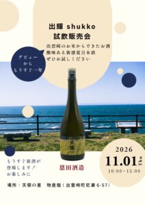 出輝試飲販売会11月